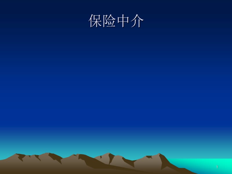 保险中介理论与实务 保险代理业务深度解析